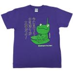 【アホ研究所・アホTシャツ・自虐Tシャツ・おもしろTシャツ】フォローがえる いまにみてろ Lサイズ パープル