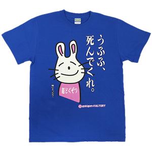 【アホ研究所・アホTシャツ・自虐Tシャツ・おもしろTシャツ】毒舌うさこ うふふ、死んでくれ Mサイズ ブルー