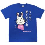 【アホ研究所・アホTシャツ・自虐Tシャツ・おもしろTシャツ】毒舌うさこ うふふ、死んでくれ Mサイズ ブルー