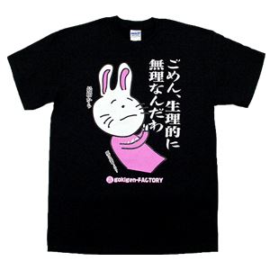 【アホ研究所・アホTシャツ・自虐Tシャツ・おもしろTシャツ】毒舌うさぎ 生理的に無理 Mサイズ ブラック