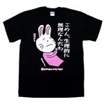 【アホ研究所・アホTシャツ・自虐Tシャツ・おもしろTシャツ】毒舌うさぎ 生理的に無理 Lサイズ ブラック