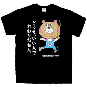 【アホ研究所・アホTシャツ・自虐Tシャツ・おもしろTシャツ】自虐 どうせいい人 Sサイズ ブラック