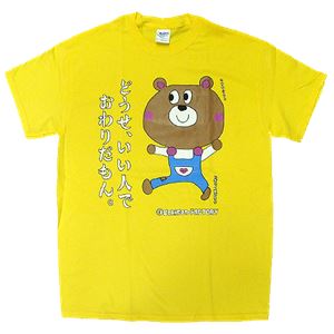 【アホ研究所・アホTシャツ・自虐Tシャツ・おもしろTシャツ】自虐 どうせいい人 Sサイズ イエロー