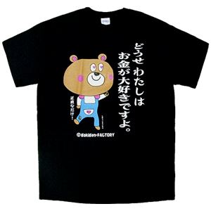 【アホ研究所・アホTシャツ・自虐Tシャツ・おもしろTシャツ】自虐 お金が大好き Mサイズ ブラック
