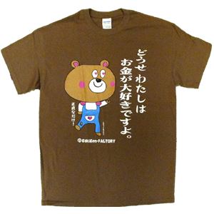 【アホ研究所・アホTシャツ・自虐Tシャツ・おもしろTシャツ】自虐 お金が大好き Mサイズ ブラウン
