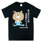 【アホ研究所・アホTシャツ・自虐Tシャツ・おもしろTシャツ】自虐 リア充死ね Mサイズ ブラック