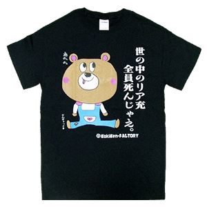 【アホ研究所・アホTシャツ・自虐Tシャツ・おもしろTシャツ】自虐 リア充死ね Lサイズ ブラック