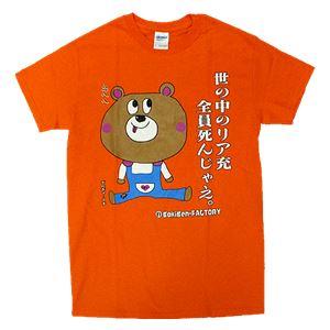 【アホ研究所・アホTシャツ・自虐Tシャツ・おもしろTシャツ】自虐 リア充死ね Mサイズ オレンジ