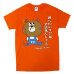 【アホ研究所・アホTシャツ・自虐Tシャツ・おもしろTシャツ】自虐 リア充死ね Lサイズ オレンジ