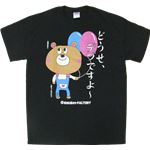 【アホ研究所・アホTシャツ・自虐Tシャツ・おもしろTシャツ】自虐 デブですよ Mサイズ ブラック