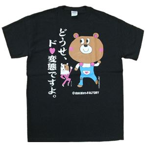 【アホ研究所・アホTシャツ・自虐Tシャツ・おもしろTシャツ】自虐 どうせド変態 Sサイズ ブラック