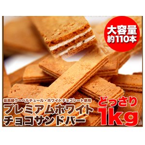 サクサク☆ホワイトチョコサンドバーどっさり2kg