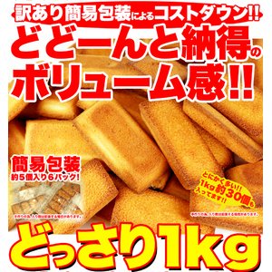 有名洋菓子店の高級フィナンシェどっさり2kg