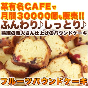 【訳あり】フルーツパウンドケーキどっさり２ｋｇ