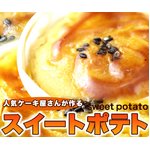 ケーキ屋さんのスイートポテトどっさり２ｋｇ　≪常温商品≫