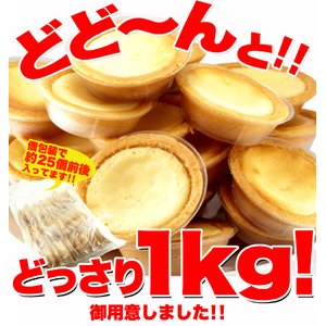 （新）★リニューアル★【訳あり】濃厚チーズタルトどっさり2kg　≪常温商品≫