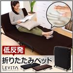 低反発マットレス付き折りたたみベッド【Levita-レヴィータ-】 ブラウン