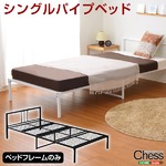 シンプル＆コンパクトデザイン！シングルパイプベッド【-Chess-チェス】（フレームのみ） ホワイト