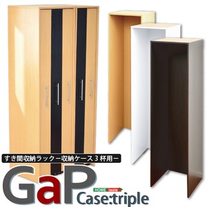 すき間収納ラック【GaP】専用枠 収納ケース3杯用 ダークブラウン