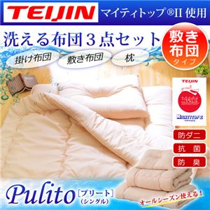 防ダニ・抗菌防臭ウォッシャブル布団 和式3点セット 【Pulito-プリート-】 （床敷用） ベージュ