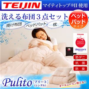 防ダニ・抗菌防臭ウォッシャブル布団 洋式3点セット 【Pulito-プリート-】 （ベッド用） ベージュ