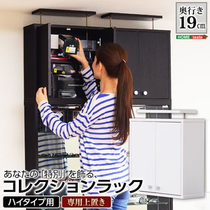 コレクションラック【-Luke-ルーク】浅型ハイタイプ（専用上置き） ダークブラウン