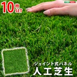 人工芝生ジョイントマット【10枚セット】（30×30cm）（ベランダマット・バルコニータイル）