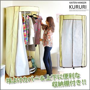 回転ハンガーラック【クルリ】