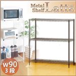 メタルシェルフ 【Latte-ラテ-】 90cm幅／3段 ブラウン