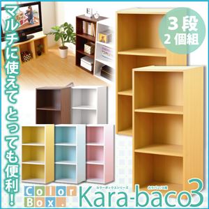カラーボックスシリーズ【kara-baco3】3段 2個セット ピンク