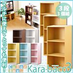 カラーボックスシリーズ【kara-baco3】3段 3個セット ホワイト
