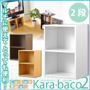 カラーボックスシリーズ【kara-baco2】2段 ナチュラル