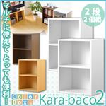 カラーボックスシリーズ【kara-baco2】2段 2個セット ホワイト