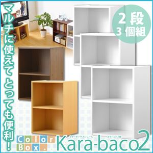 カラーボックスシリーズ【kara-baco2】2段 3個セット ナチュラル