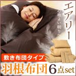 羽根布団6点セット 敷き布団タイプ 【エアリー】 シングルサイズ ベージュ