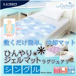 ヒラカワ ひんやりジェルマット ラグジュアリー【シングル（90cm×90cm）】 モノトーンフェザー 綿100%