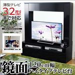 鏡面ハイタイプテレビ台【スクエア】120cm幅 ブラック