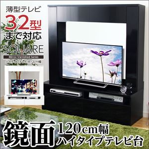 鏡面ハイタイプテレビ台【スクエア】120cm幅 ホワイト