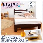 シンプル木製ベッド【Klasse-クラッセ-】シングル（三つ折りマットレス付き） ベッド：ナチュラル