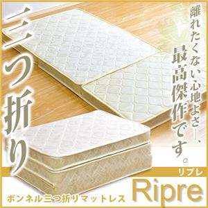 三つ折りマットレス 【Ripre-リプレ-】 （ボンネルコイル・シングルサイズ） アイボリー
