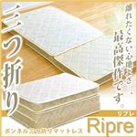 三つ折りマットレス 【Ripre-リプレ-】 （ボンネルコイル・シングルサイズ） アイボリー