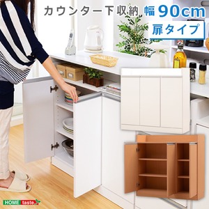 キッチンカウンター下収納 【PREGO-プレゴ-】 （扉タイプ 幅90） ナチュラル