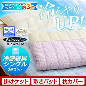 冷感寝具3点セット【Singシリーズ】（敷パッド・ケット・枕パッド・シングル用） ブルー