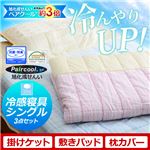 冷感寝具3点セット【Singシリーズ】（敷パッド・ケット・枕パッド・シングル用） ブルー