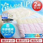 冷感寝具3点セット（2個セット）【Singシリーズ】（敷パッド・ケット・枕パッド・シングル用） ブルー×ピンクSET