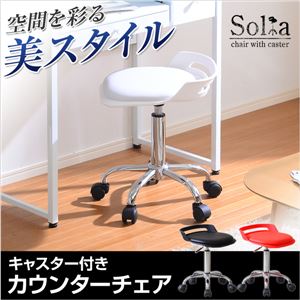 クッション座面＆キャスター付き！ガス圧昇降式カウンターチェア【-Solia-ソリア】 レッド（赤）