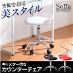 クッション座面＆キャスター付き！ガス圧昇降式カウンターチェア【-Solia-ソリア】 レッド（赤）