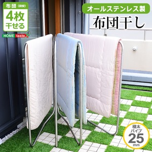 キズ・サビに強いオールステンレスの布団物干し【4枚用】（物干しスタンド・布団干し）