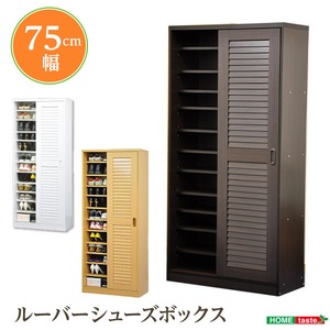 引き戸ルーバーシューズBOX 【幅75cmタイプ】 ホワイト