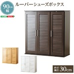 通気性抜群！ルーバー式シューズボックス【幅90タイプ】（下駄箱・玄関収納） ダークブラウン